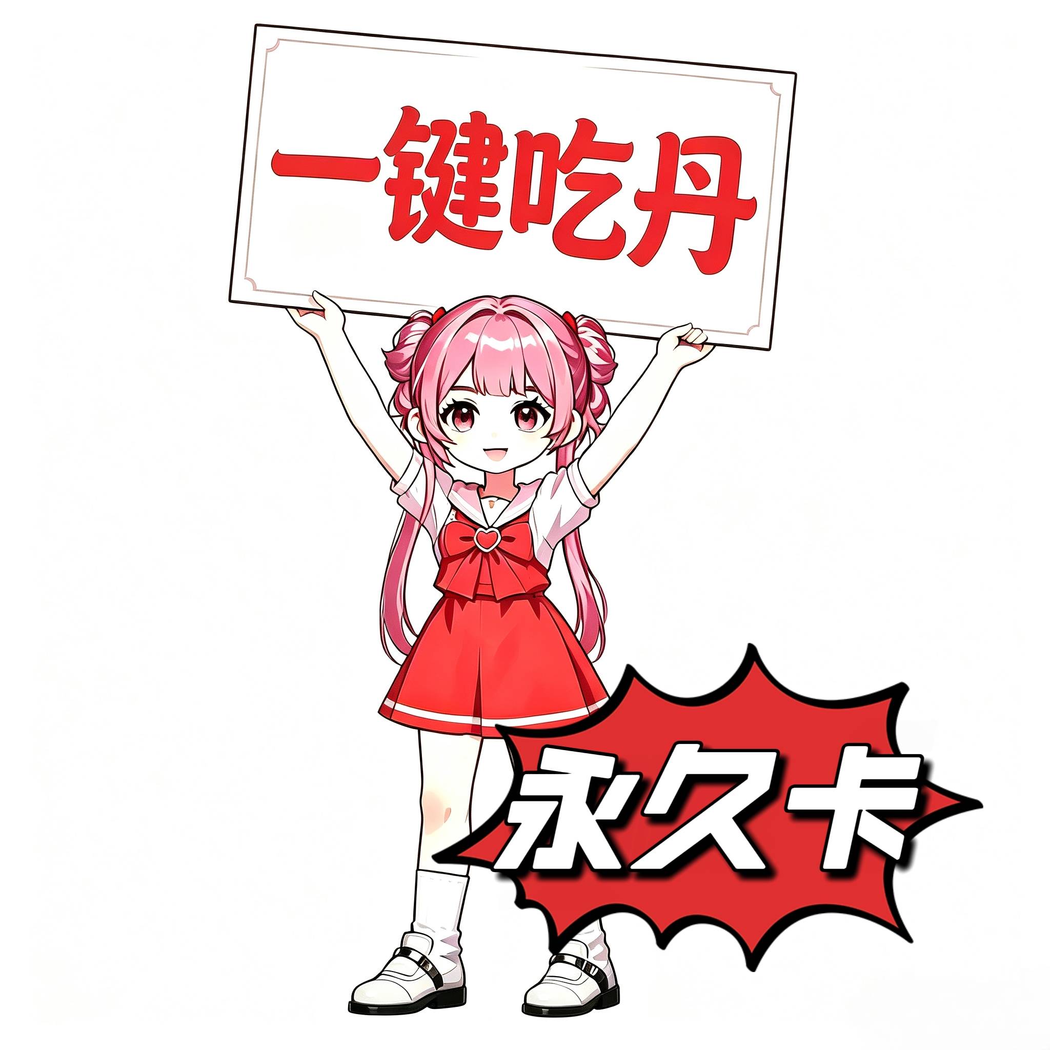 一键吃丹（永久卡）安卓卡密