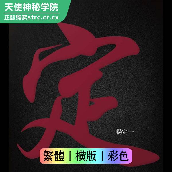 杨定一【定】