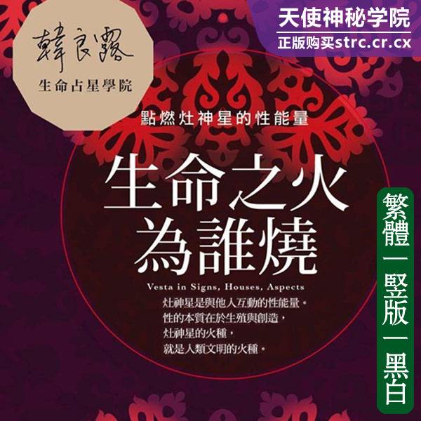 韩良露【生命之火为谁烧点燃灶神星的性能量】