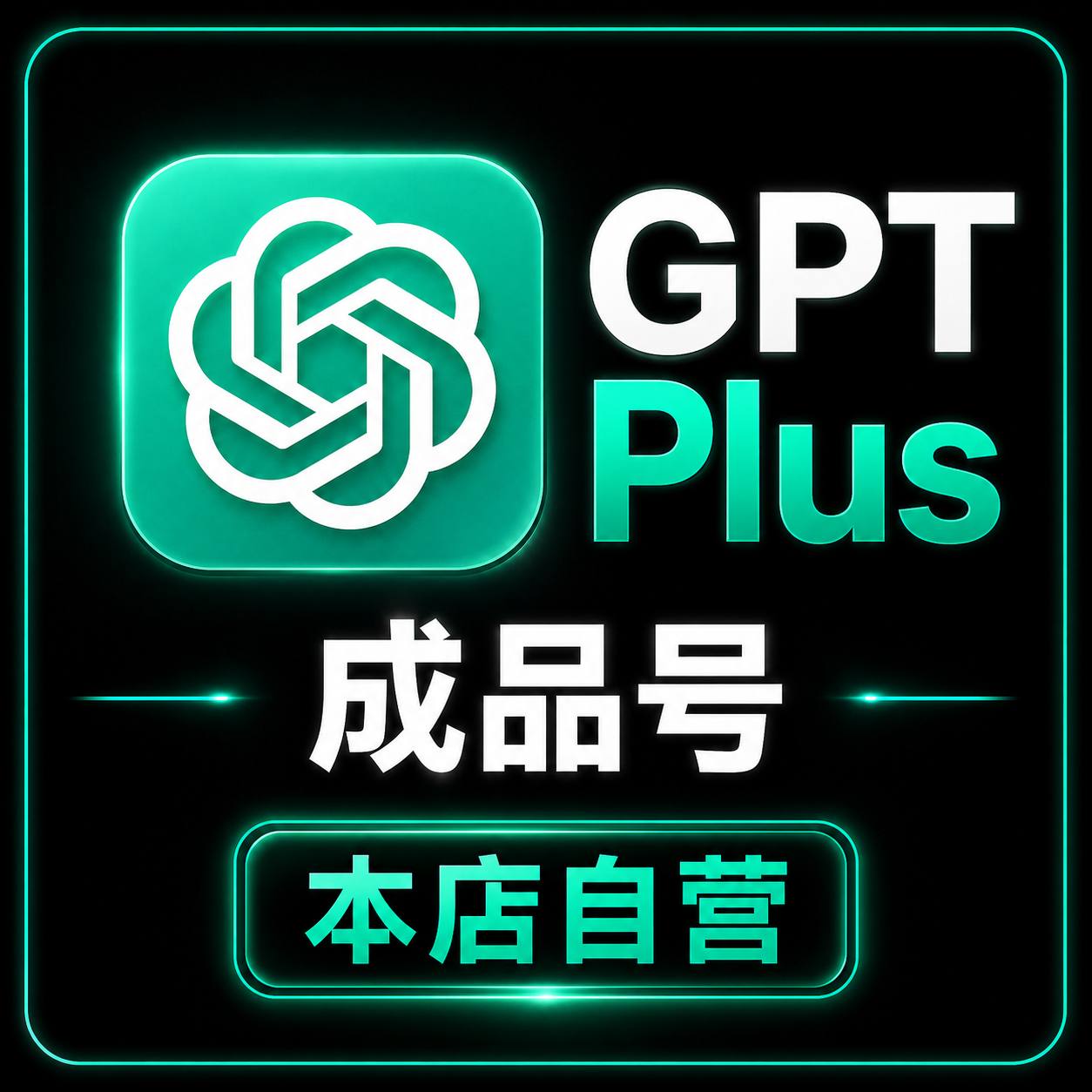 【本店自营】Plus 成品号【质保发货1小时首登】商品图片