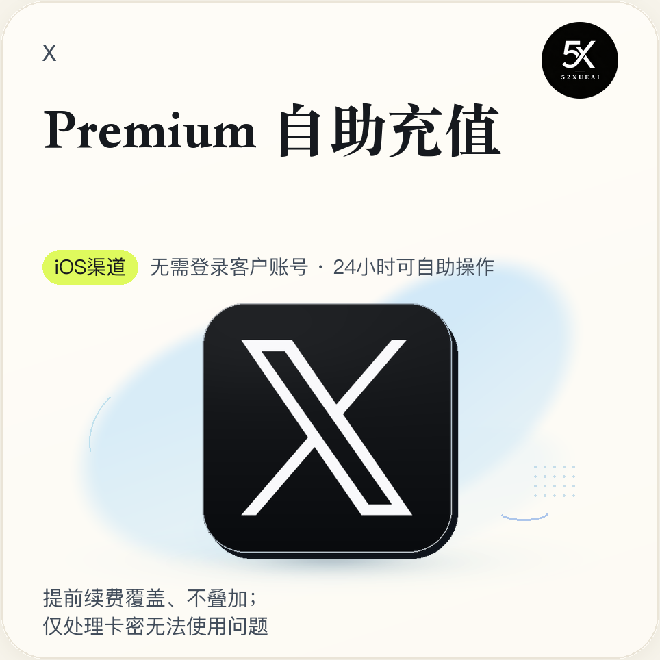 X- Premium自助卡密 质保订阅到帐-ios商品图片