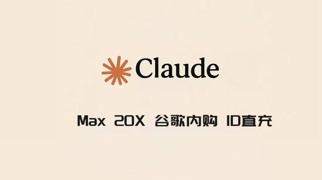 Claude Max 20X 带账单 卡冲成品