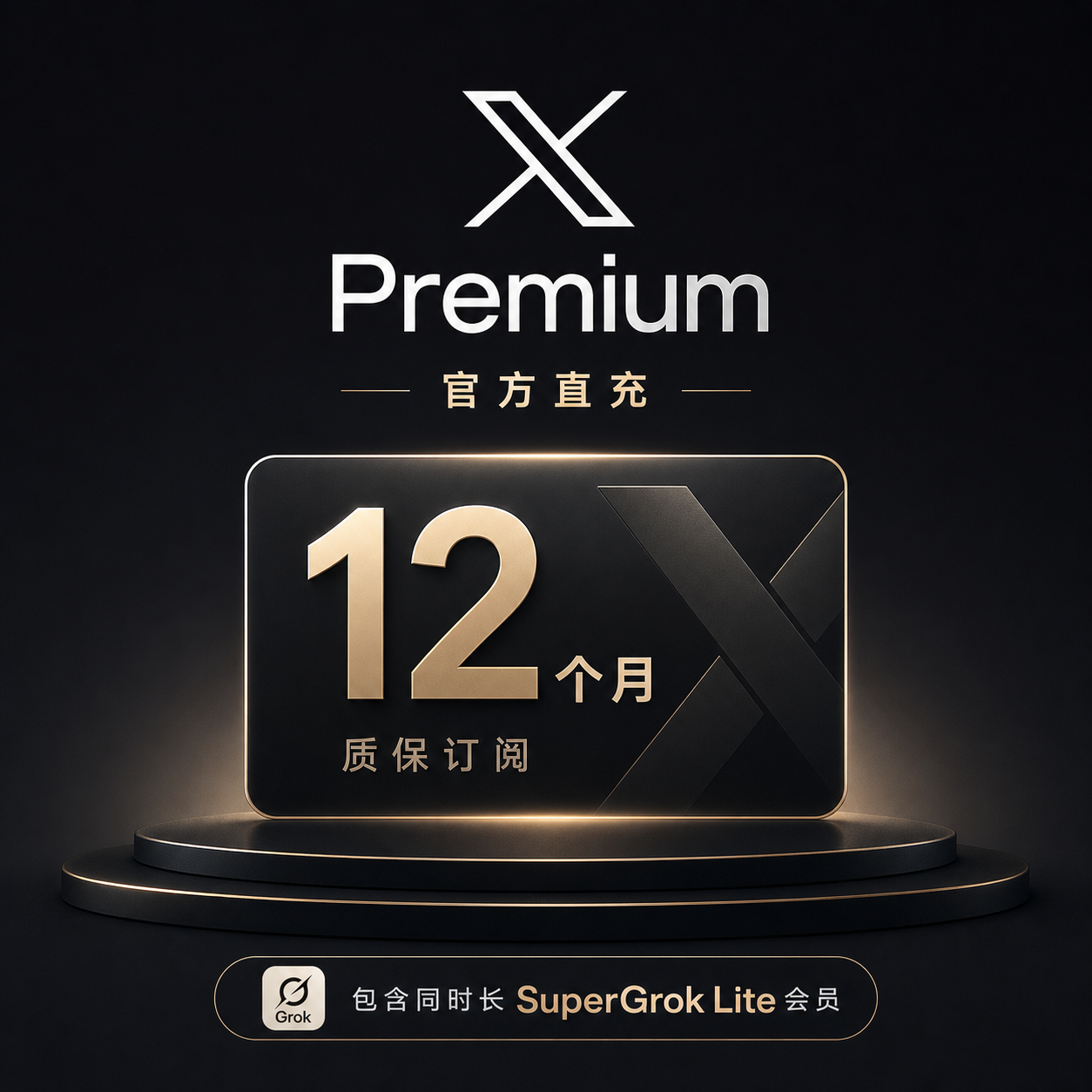🔥【官方直充特惠】12个月X Premium|解锁Grok4.5|SuperGrok Lite+蓝V|自助秒到质保