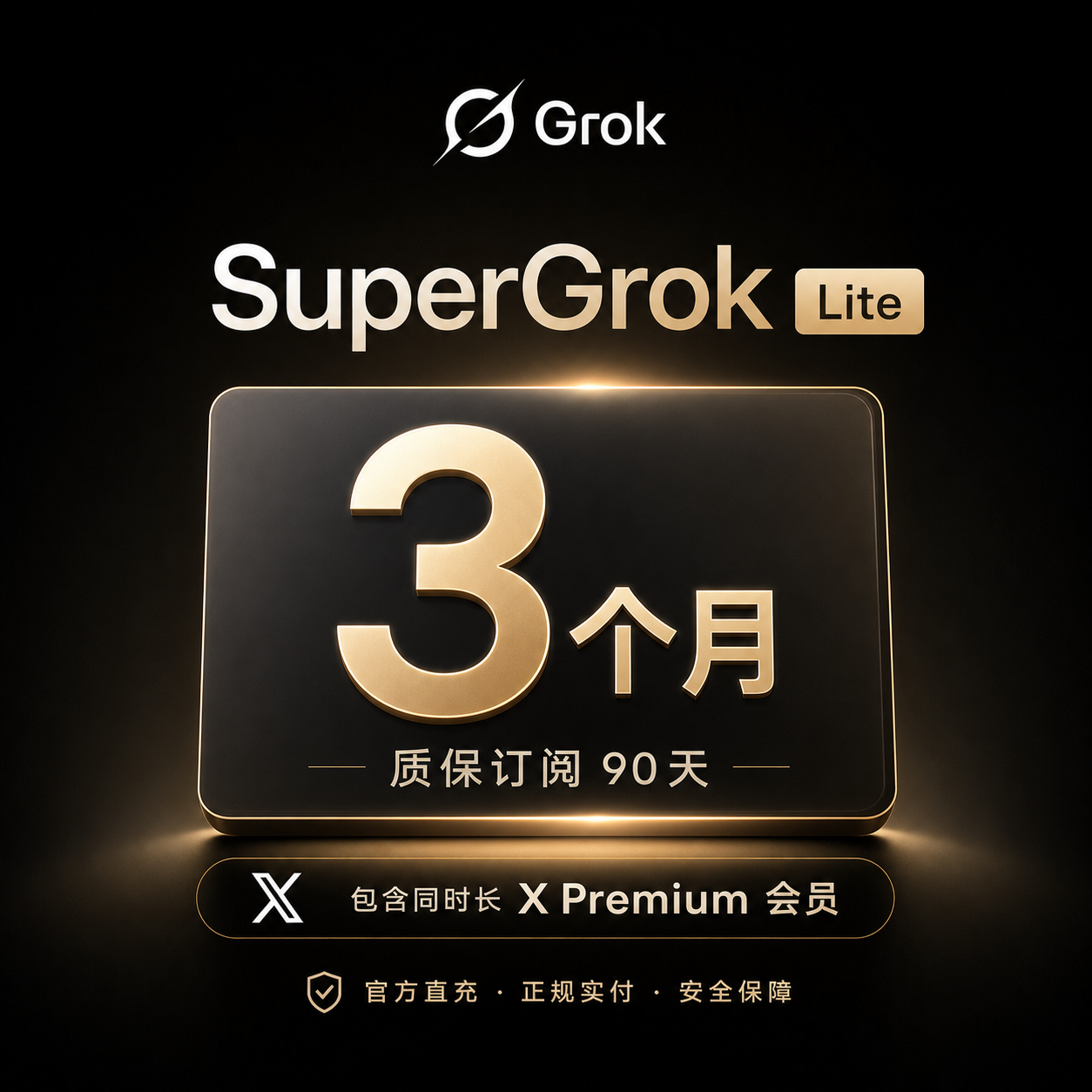【正规实付】SuperGrok Lite 3个月 质保订阅90天（包含同时长X Premium会员）【官方直充】商品图片