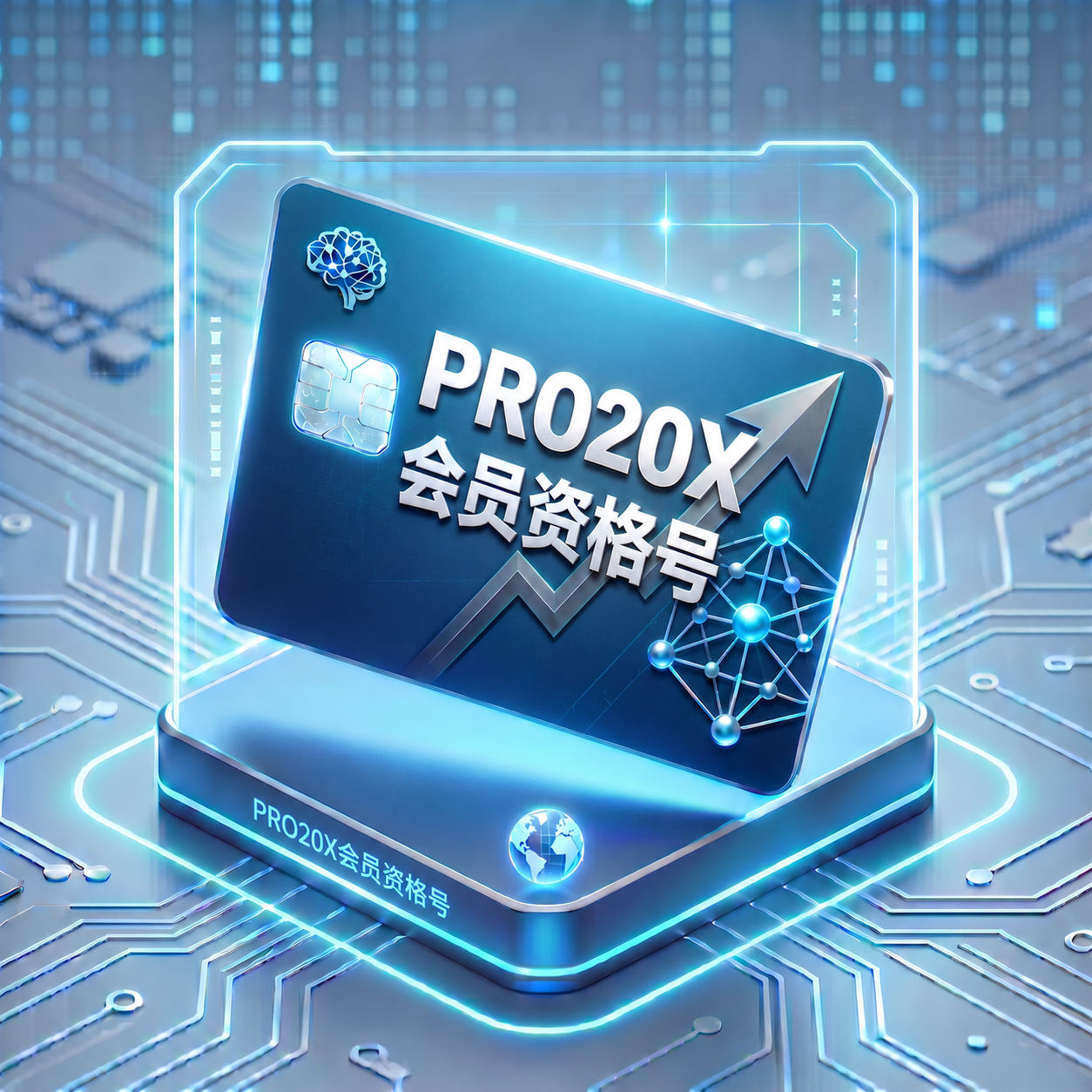 卡充Pro20X资格账号（本身是FREE账号，可以充值卡充的20X，质保首登）商品图片