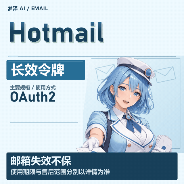 Hotmail长效OAuth2令牌号 可开G【买前请看商品介绍】缩略图