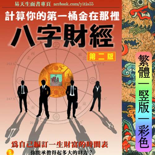 易天生【八字财经】繁体竖版彩色扫描