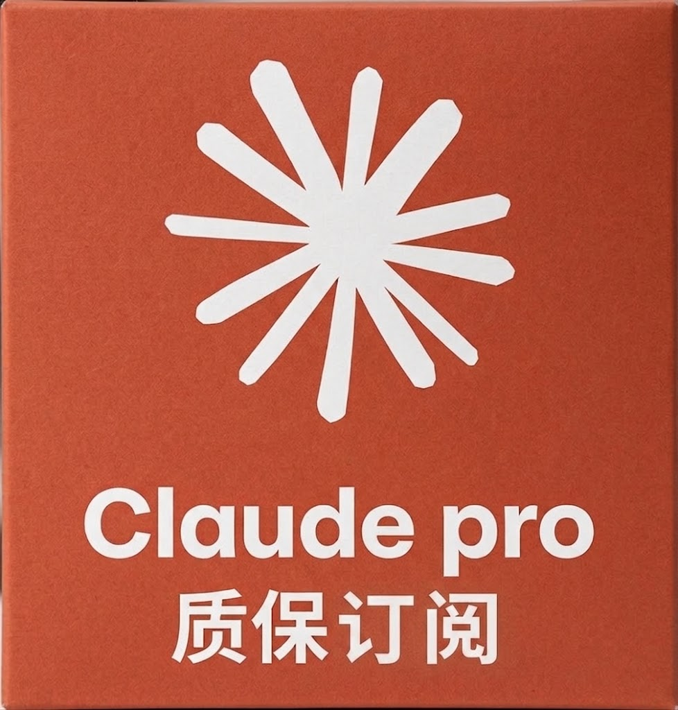 【自营】Claude|质保30天|正规订阅|官方直充|一卡一绑|充到自己号