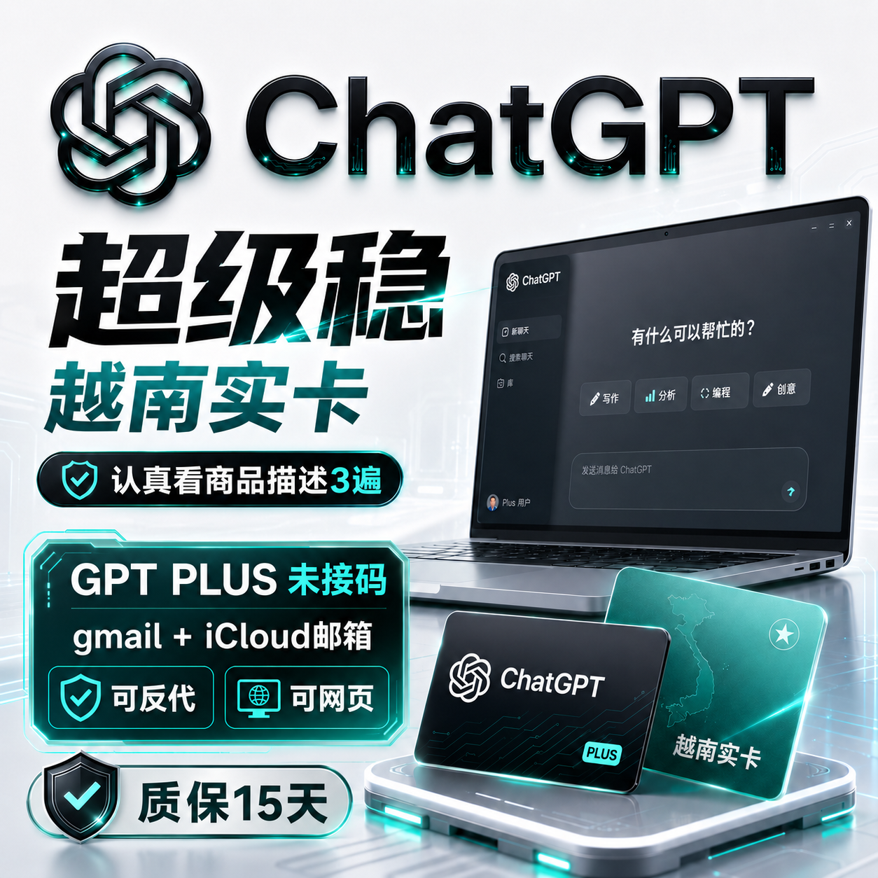 超级稳-越南实卡【认真看商品描述3遍】GPT PLUS 未接码 gmail+Icloud邮箱 可反代可网页（质保15天）