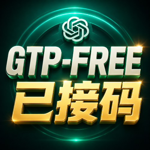 Gpt Free（已接码）| 注册地美国 | outlook.com | 家庭宽带注册缩略图