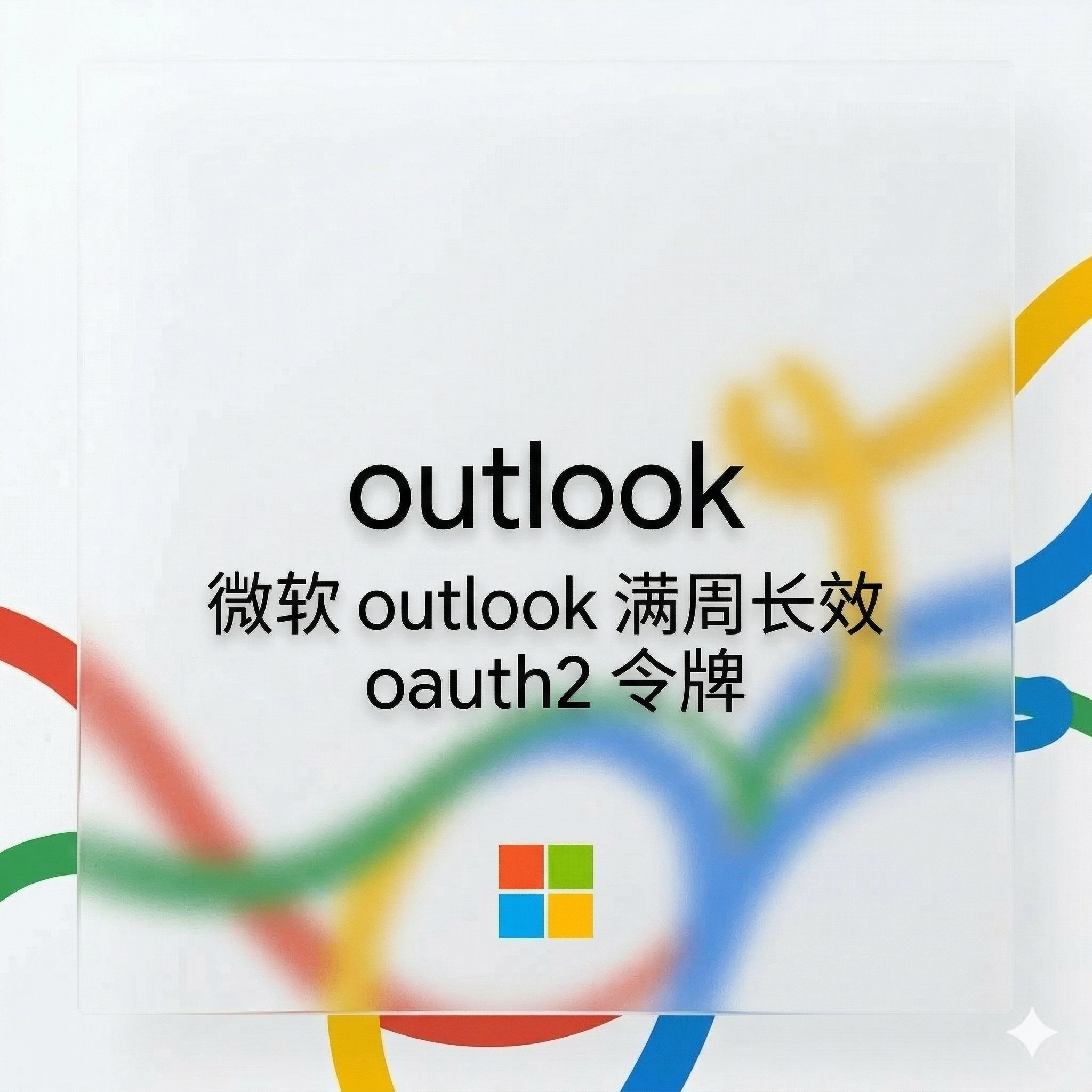 微软邮箱长效-outlook 满周长效oauth2令牌缩略图