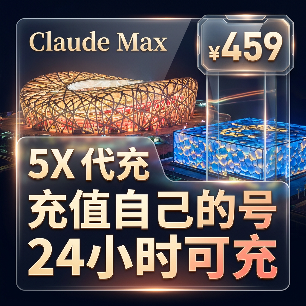 Claude Max 5x 代充(充你自己账号)