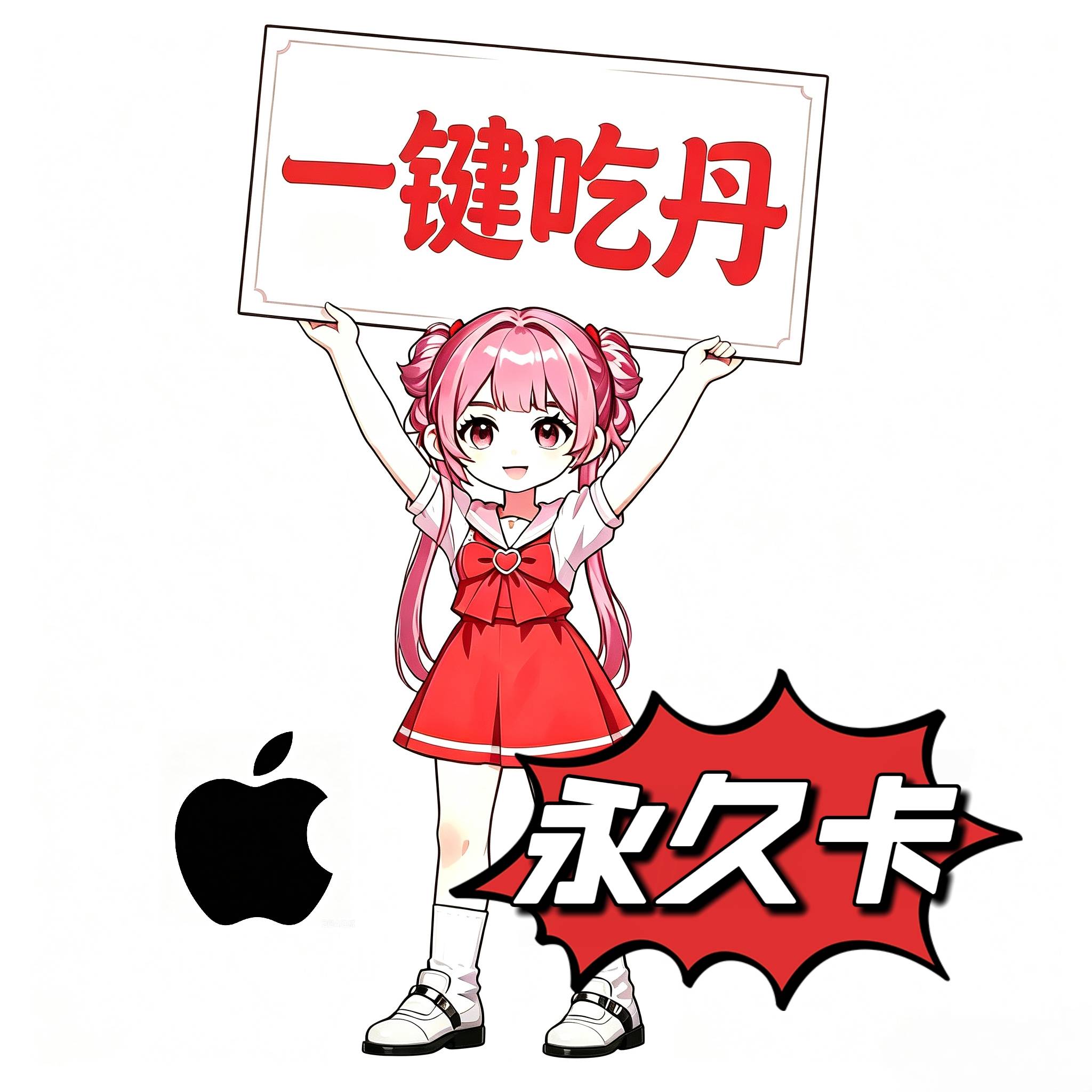 一键吃丹(永久卡)苹果卡密