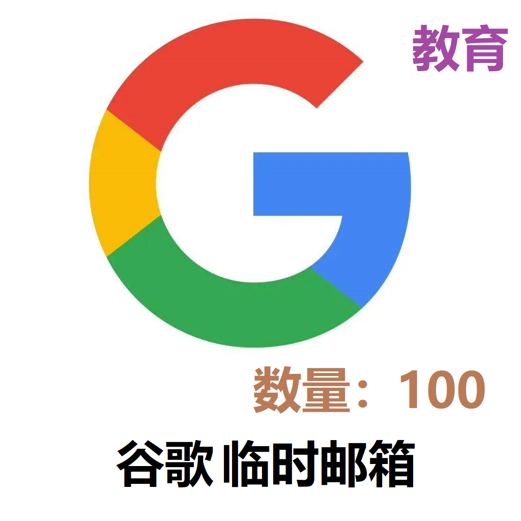 谷歌教育邮箱-100个商品图片