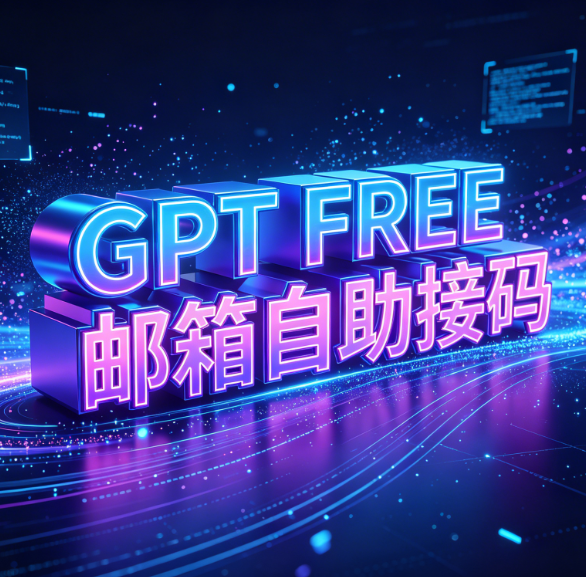GPT Free带邮箱自助接码，无质保