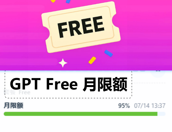 GPT Free的RT 月额度版