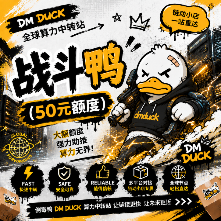 战斗鸭 (50元额度)缩略图
