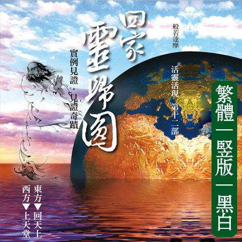 向立纲12【回家灵归圆】