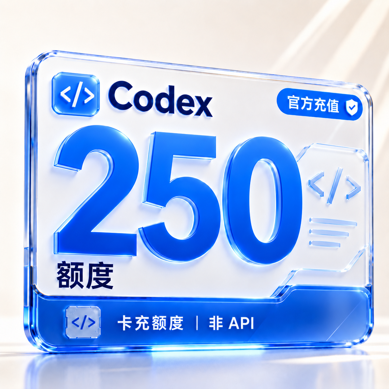 【官方充值】Codex 250额度 非Api缩略图