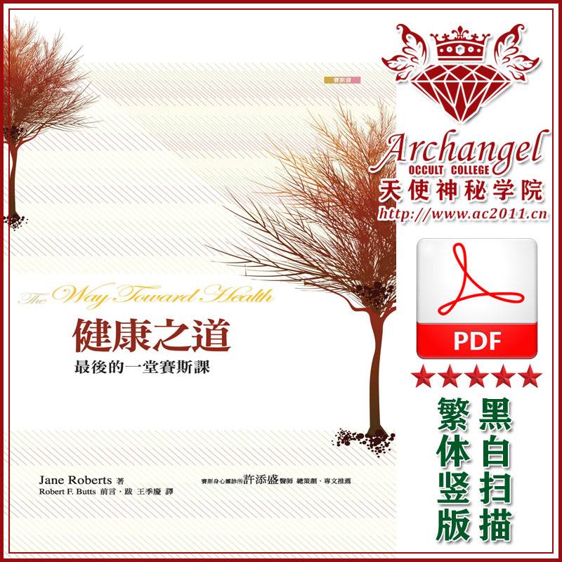珍罗伯兹赛斯书13【健康之道】