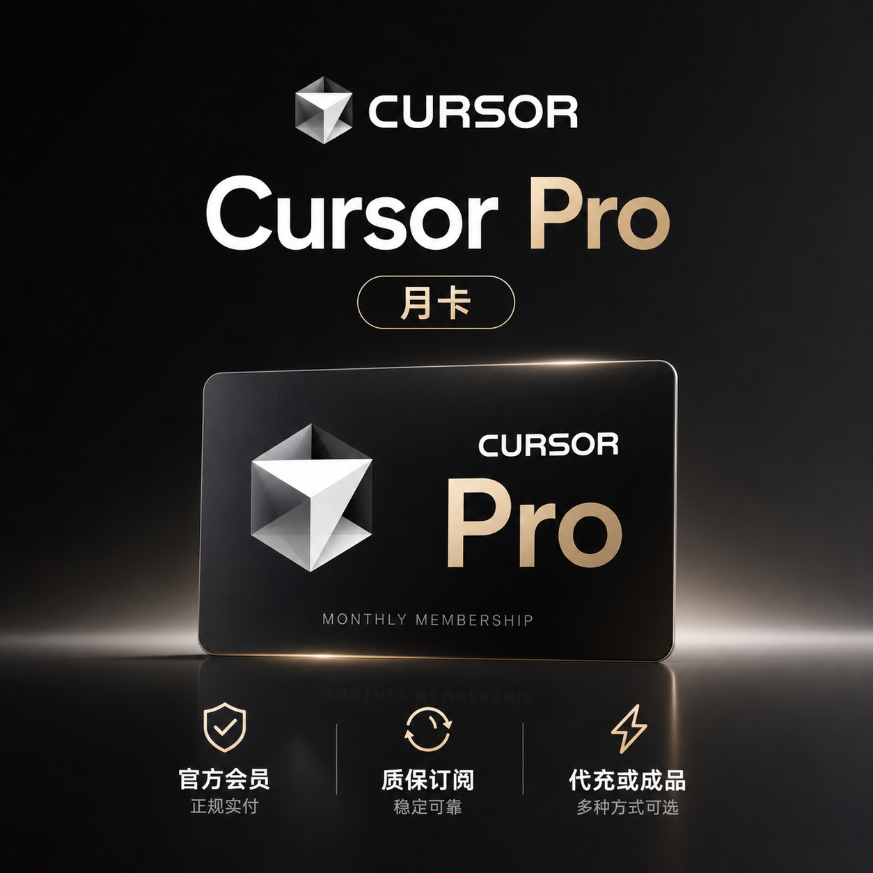 【质保30天】全新Cursor Pro月卡成品号  质保订阅商品图片
