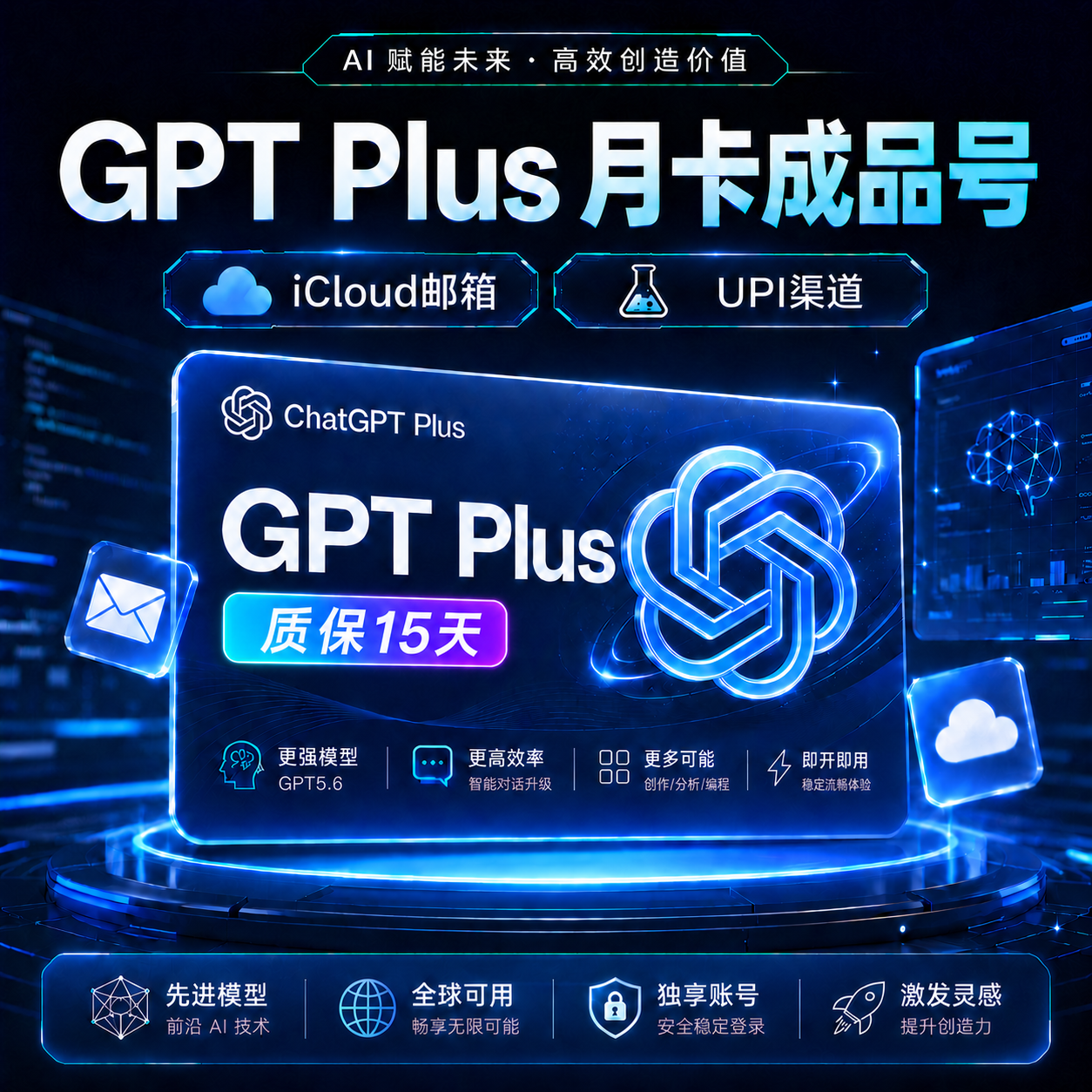 GPT Plus成品UPI渠道（质保15天）商品图片