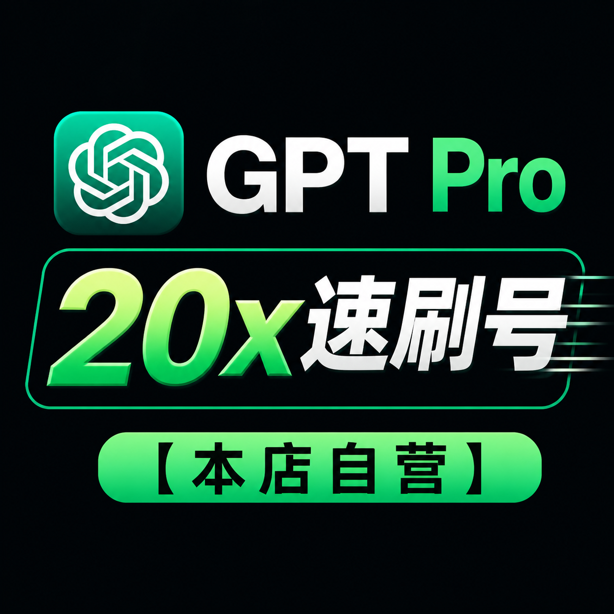 【本店自营】GPT Pro 20x（速刷，质保首登）商品图片