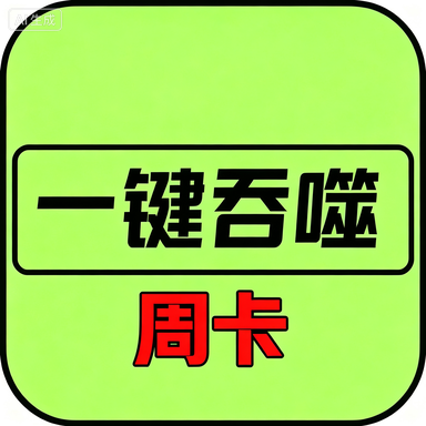异兽吞噬进化-周卡(安卓苹果互通)商品图片