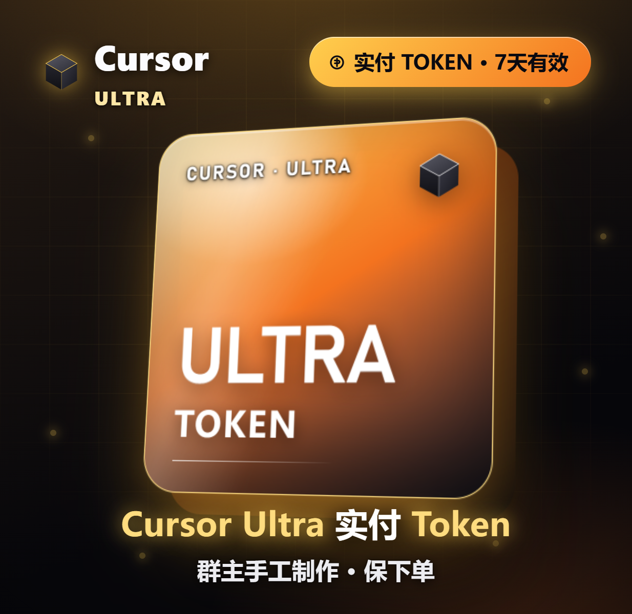 Cursor ultra 实付 token，保下单后7天token有效，需要联系群主手工制作商品图片
