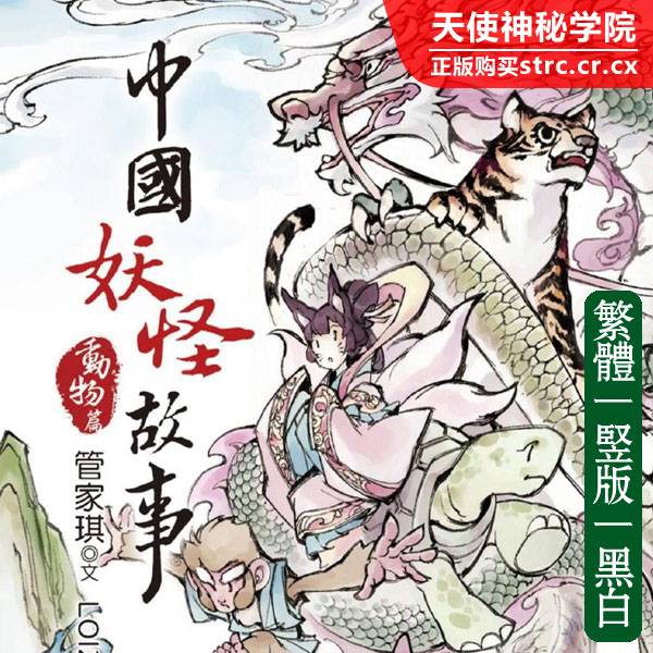 中国妖怪故事动物篇