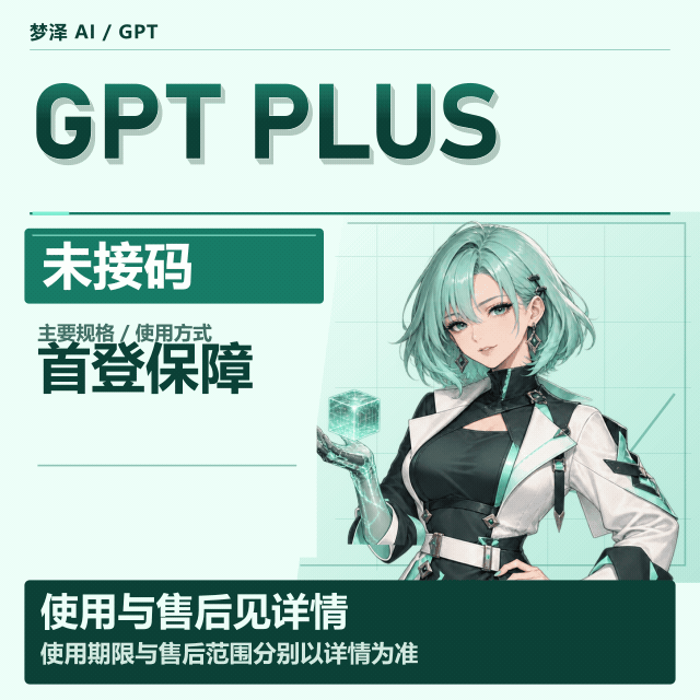 拉闸了快抢【源头产出】Plus独享成品账号纯手工 有可能抽到重置卡！今日准备1000个成品号 |质保首登|未接马 |商品图片