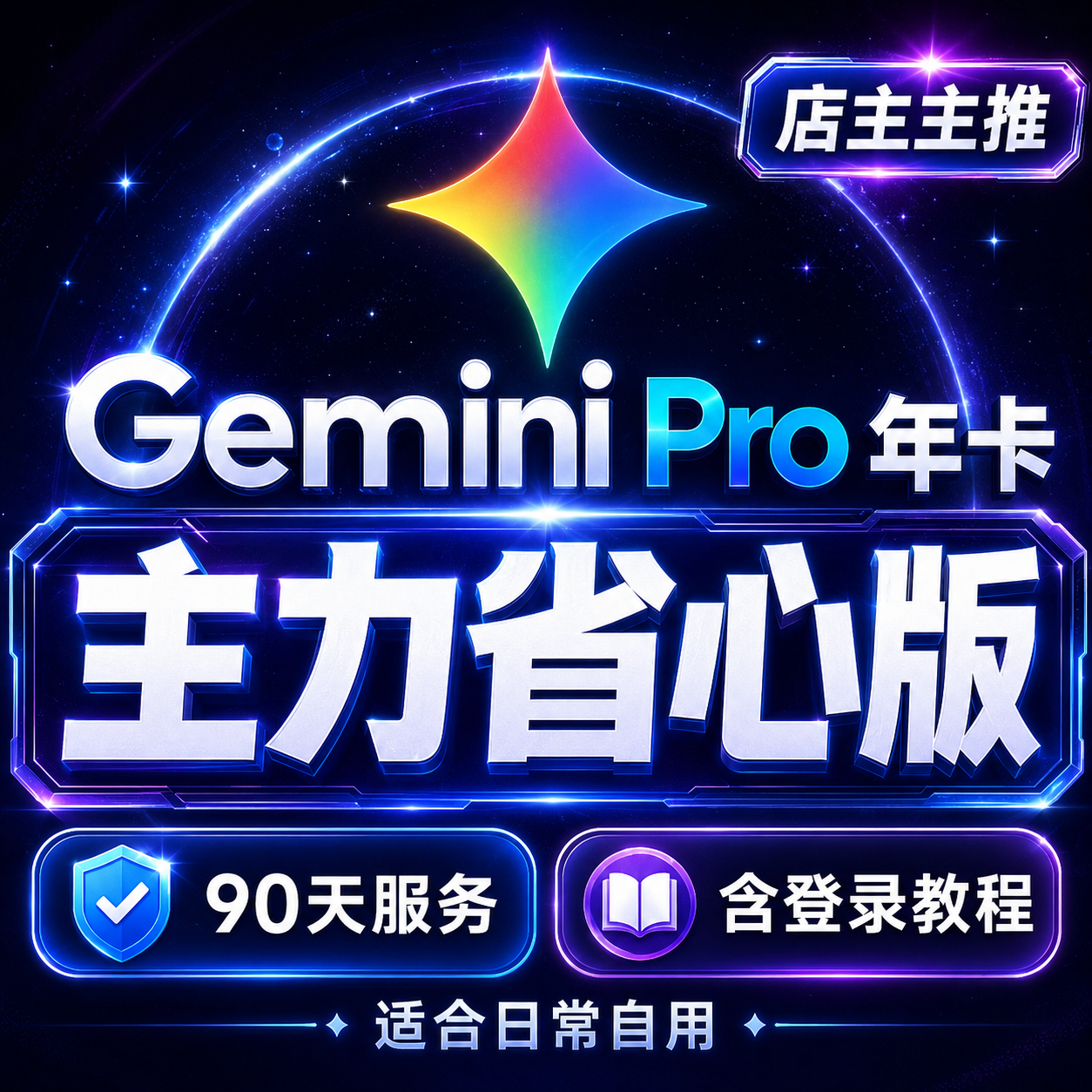 180天质保｜Gemini Pro 年卡｜质保180天服务商品图片