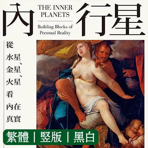 内行星从水星金星火星看内在真实