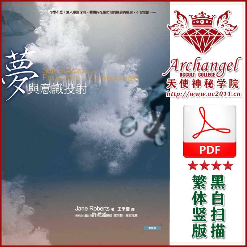 珍罗伯兹赛斯书11【梦与意识投射】