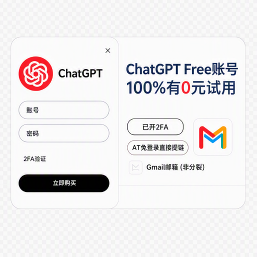 开Plus用 谷歌邮箱 Free账号 已开通2FA 带0元试用优惠  非裂变邮箱