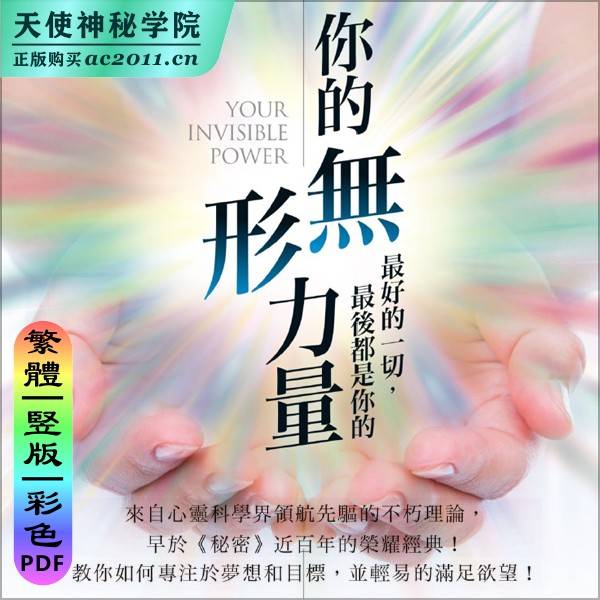 你的无形力量