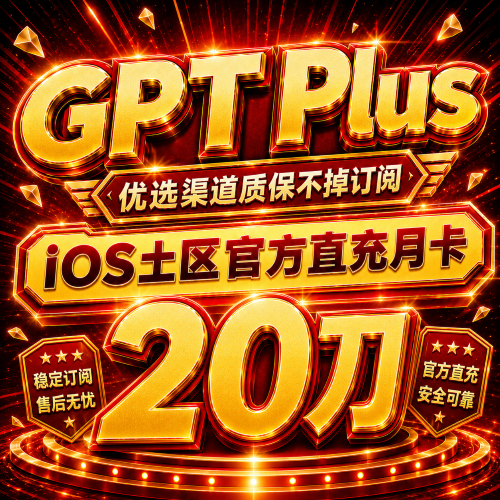 【美区IOS】GPT Plus 官方充值 质保30天商品图片