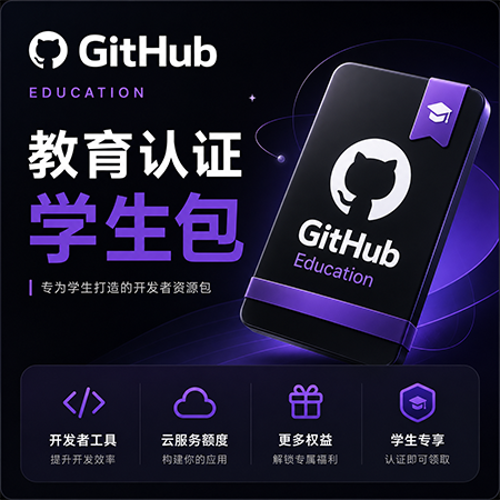 GitHub教育认证学生包成品号|已稳定使用180天以上商品图片