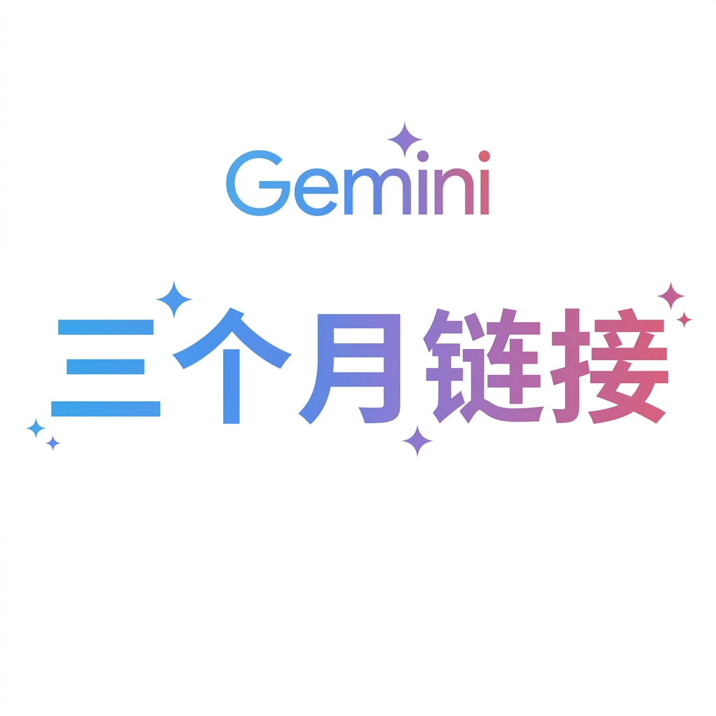 Gemini 3个月激活链接商品图片