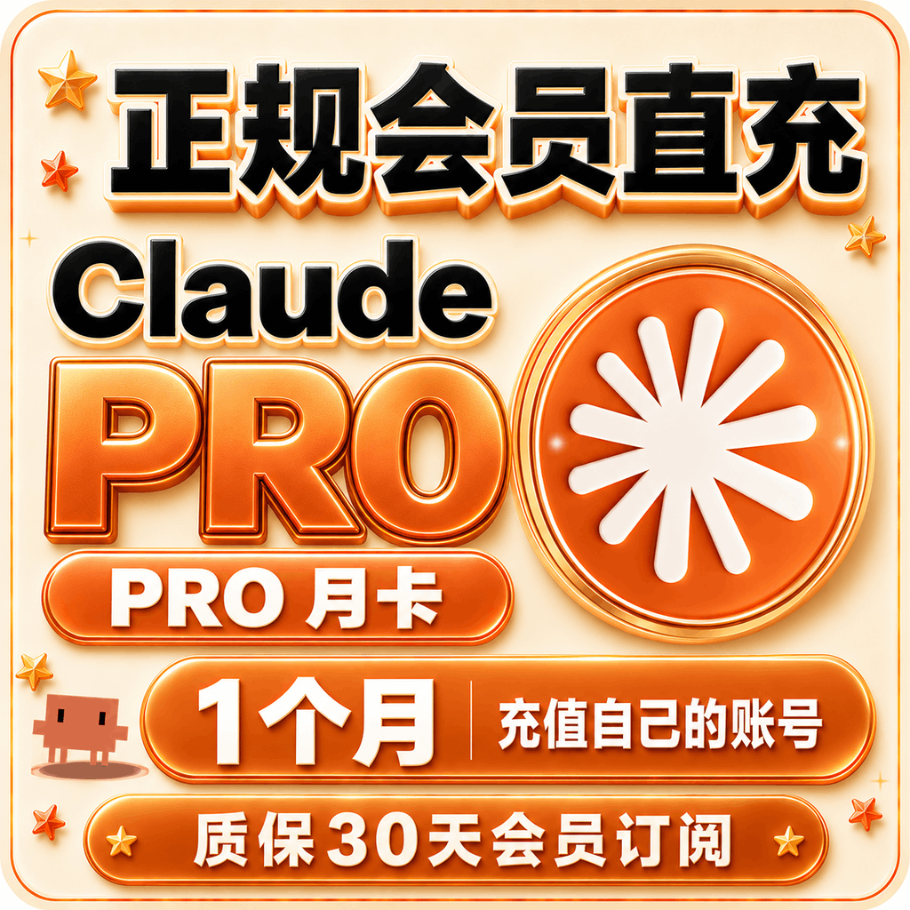 Claude Pro专业版会员 月卡 充值你自己账号商品图片