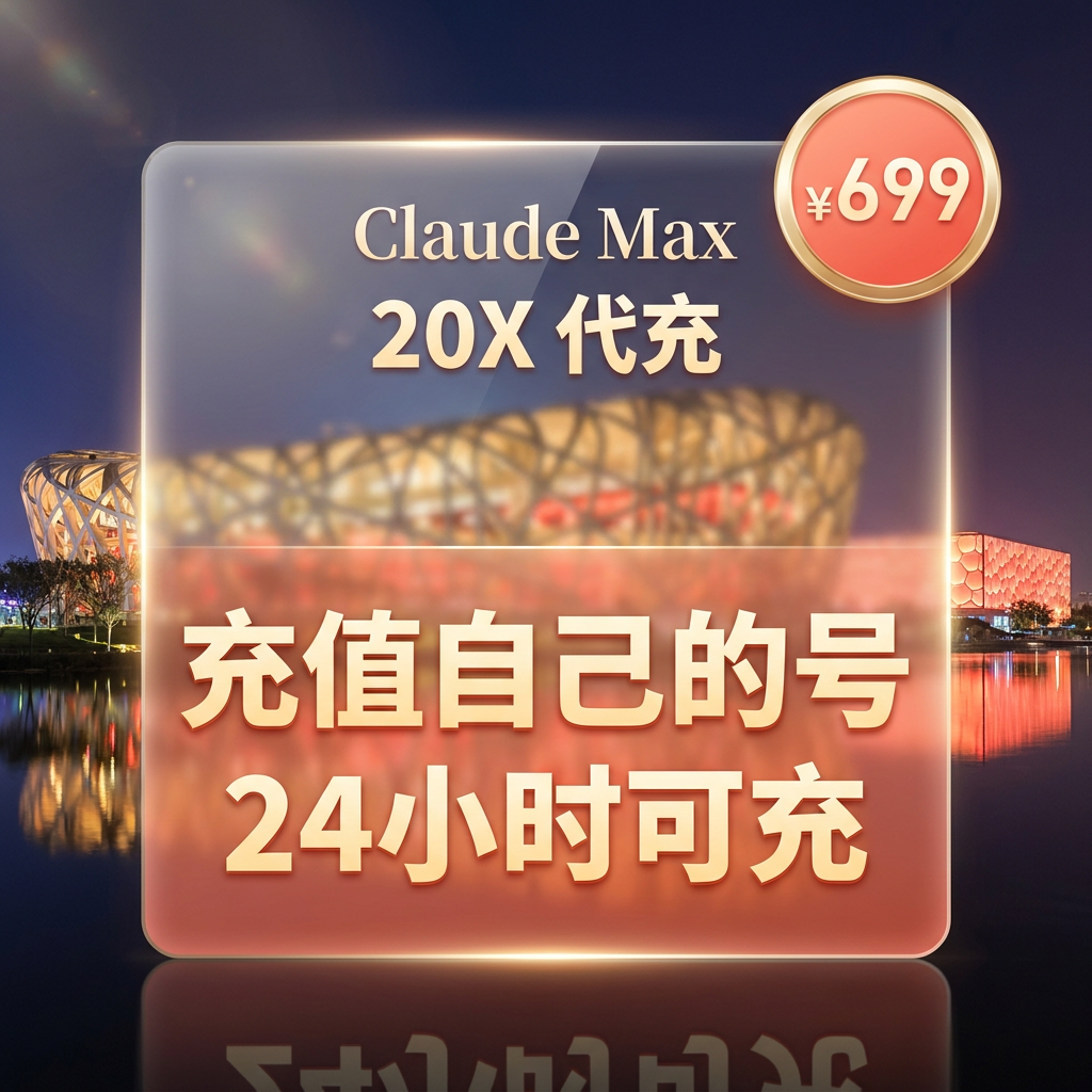 Claude Max 20x 代充(充你自己账号)