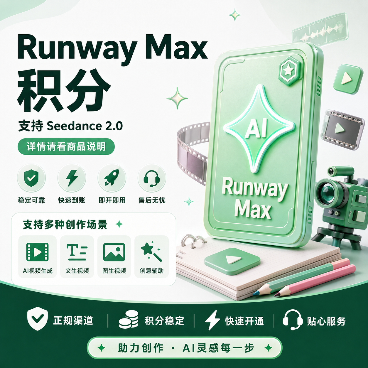 Runway Max 稳定特殊渠道月卡独享成品号（9500积分，Seedance2.5等，质保24小时）商品图片