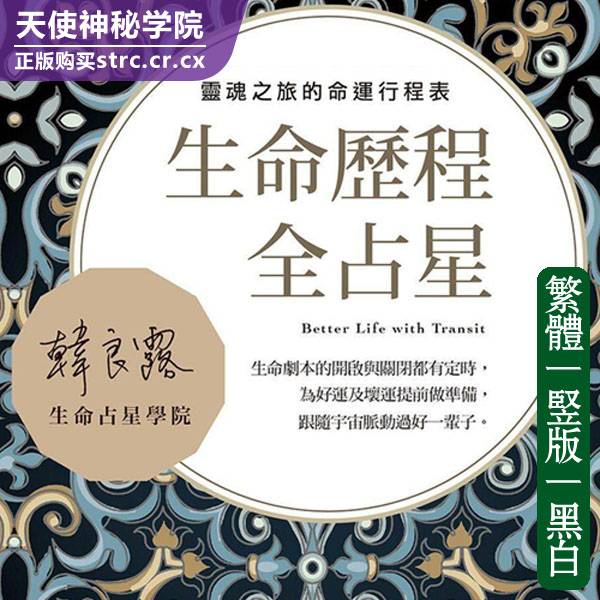 韩良露【生命历程全占星生命之旅的命运】
