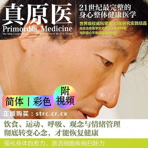 杨定一【真原医:21世纪身心整体健康学习方法】