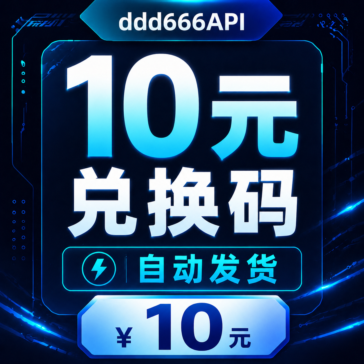 ddd666API 10元兑换码｜AI API 额度｜自动发货