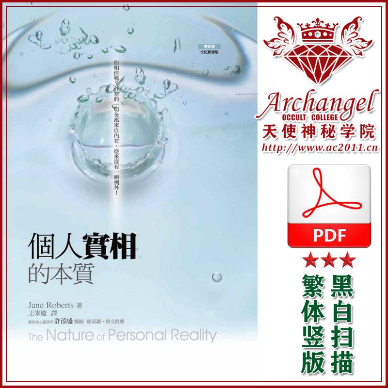 珍罗伯兹赛斯书03【个人实相的本质】