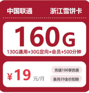 联通浙江雪饼卡19元包160G+500分钟+会员