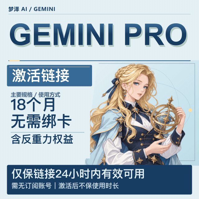 Gemini18个月Pro激活链接|无需绑卡|可使用反重力|直接激活|商品图片