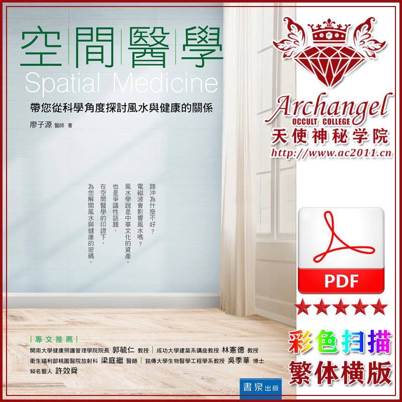 空间医学:带您从科学角度探讨风水与健康的关系