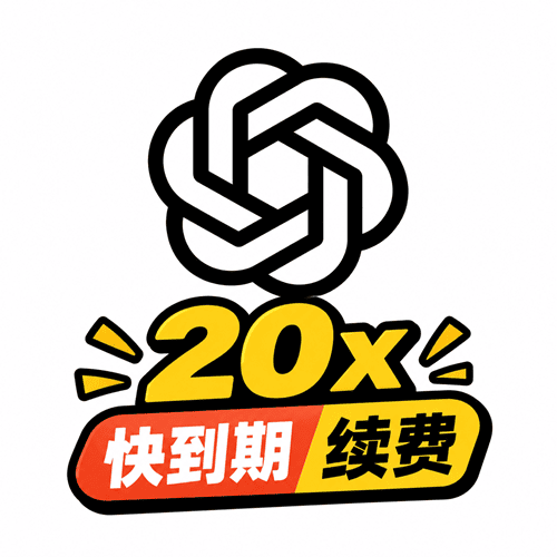 【续费】Codex Pro 20x 直冲 卡充 临期续费专用自动换绑卡续订(只限三天内到期账号)